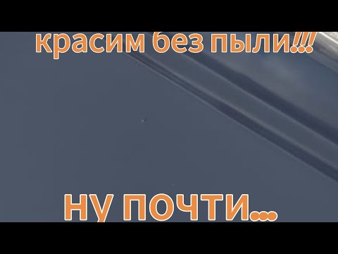 Видео: как покрасить без мусора!