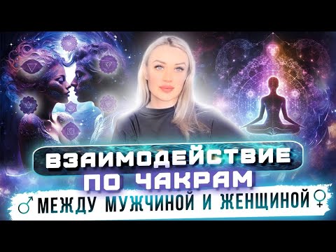 Видео: Взаимодействия между М и Ж по 7 уровням чакр