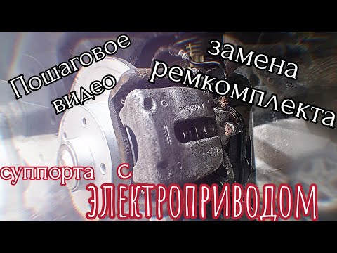 Видео: Ремонт, восстановления суппорта с электроприводом Grand Scenic 3,подробное видео.