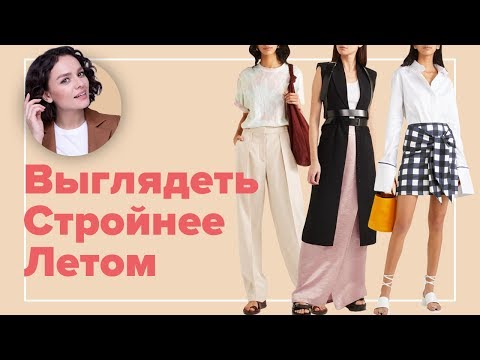 Видео: Как Выглядеть Стройнее Летом?