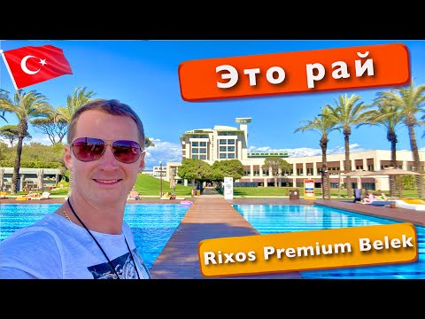 Видео: Турция это рай Rixos Premium Belek 5* Первые впечатления. Еда, Пляж, Классный Номер,  отдых