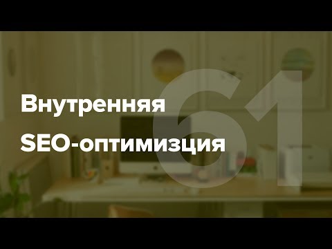Видео: Внутренняя seo оптимизация. Как сделать сайт привлекательным для поисковых систем? #61