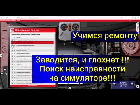 Видео: Заводится и глохнет. Учимся на симуляторе. В описании инструмент !!!