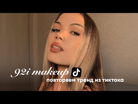 Видео: ПРОВЕРЯЮ ТРЕНДОВЫЙ МАКИЯЖ ИЗ TikTok ✨ 92i MAKEUP | 2016 возвращается?