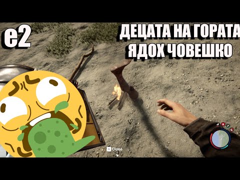 Видео: ДЕЦАТА НА ГОРАТА! АЗ СЪМ КАНИБАЛ! e02