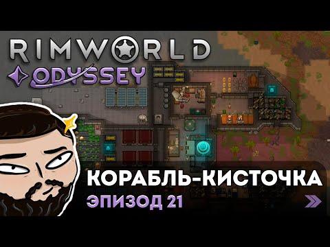 Видео: RimWorld (Odyssey) - Корабль - кисточка | Прохождение ep.21