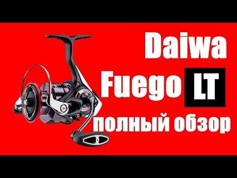 Видео: Daiwa FUEGO LT 2018- ПОЛНЫЙ ОБЗОР