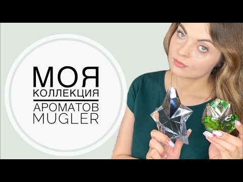 Видео: МОЯ КОЛЛЕКЦИЯ АРОМАТОВ MUGLER+ВЫГОДНАЯ ПОКУПКА НА RANDEWOO.RU