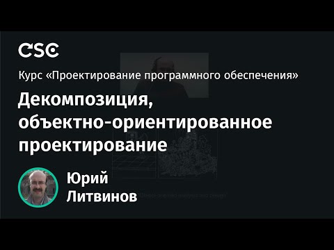 Видео: 2. Декомпозиция, объектно-ориентированное проектирование