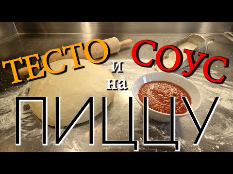 Видео: 🔪Судовой рецепт | СЕКРЕТНЫЙ РЕЦЕПТ ОТ СТАРОГО ИТАЛЬЯНЦА | Тесто и Соус на пиццу 🍕🍕🍕