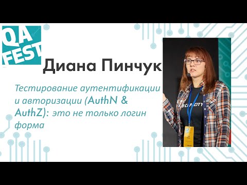 Видео: Тестирование аутентификации и авторизации (AuthN & AuthZ): это не только логин форма - Диана Пинчук