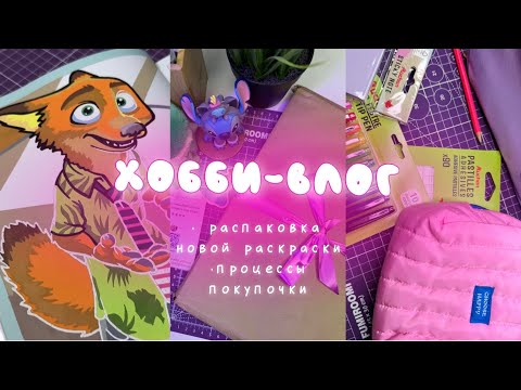 Видео: Хобби-влог: новая раскраска, покупки, процессы работ в Hachette