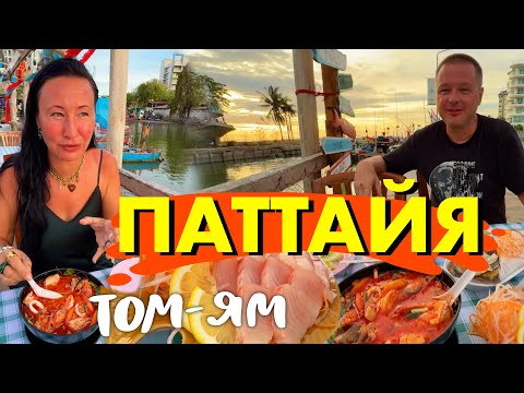 Видео: Паттайя. Чистое Море. Секретный Ресторан с Самым Вкусным Том Ямом. Едим Дуриан. Русское Кафе