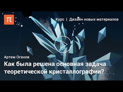 Видео: Методы предсказания кристаллических структур — Артем Оганов