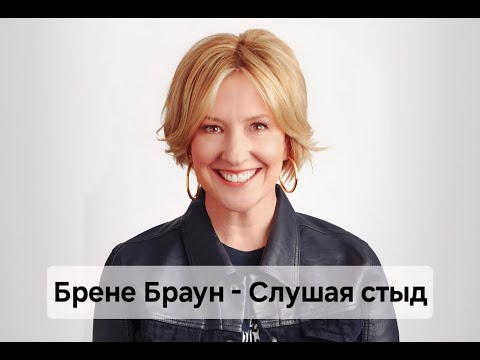 Видео: Стыд, вина и уязвимость: Брене Браун о честности.