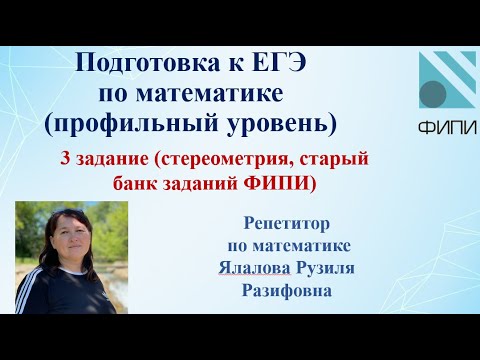 Видео: ЕГЭ по математике (профильный уровень) /3 задание/ Стереометрия (старый банк заданий)