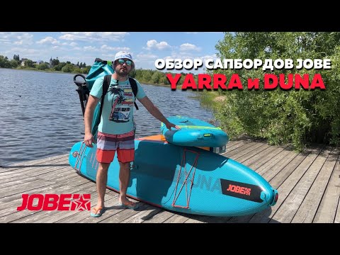 Видео: Обзор сапбордов JOBE DUNA и JOBE YARRA 🏄‍♀️ #обзорсапбордов #сапборд