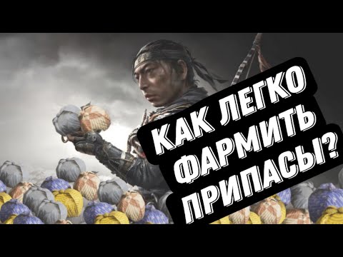 Видео: Гайд: Как получить много припасов в Ghost of Tsushima!!
