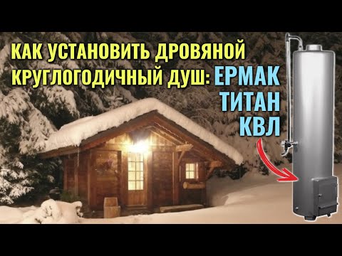 Видео: Как установить ВОДОГРЕЙНУЮ КОЛОНКУ-ДУШ типа КВЛ Ермак, Титан, Слобода