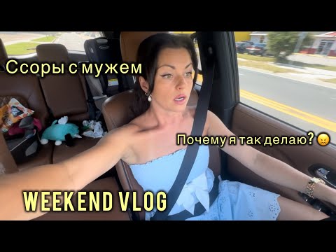 Видео: Weekend vlog- вечеринки.  Ссоры с мужем. Почему я так делаю? 😖