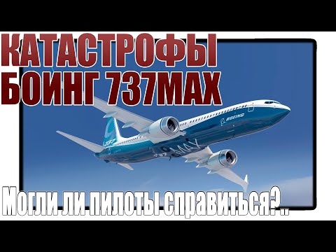 Видео: Катастрофы Boeing 737MAX. Могли ли пилоты справиться?