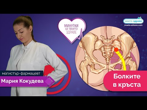 Видео: Болките в кръста – лумбаго или ишиас?