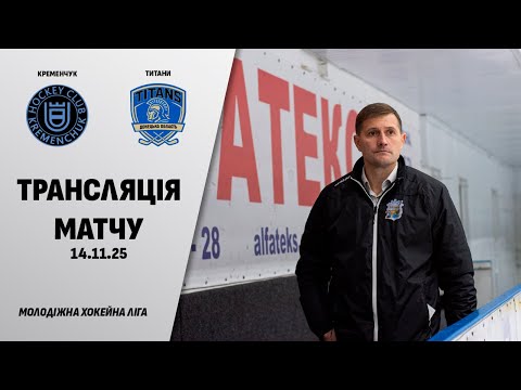Видео: 🏒📺 Кременчук - Титани | МХЛ | 14.11.2025