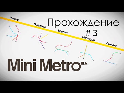 Видео: #3 ОТ МЕЛЬБУРНА ДО БАРСЕЛОНЫ | Mini metro | Прохождение