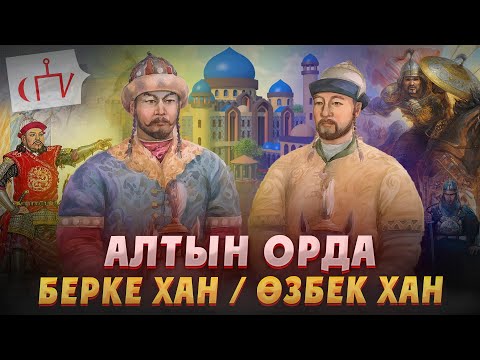 Видео: Алтын орда тарихы: Берке хан / Өзбек хан. Жошы ұлысы. Берке хан туралы. Өзбек хан жайлы. Казакша