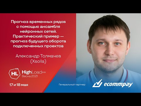 Видео: Прогноз временных рядов с помощью ансамбля нейронных сетей / Александр Толмачев (Xsolla)