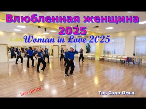 Видео: Woman In Love 25 line dance Твс Соло Омск 07 11 2025