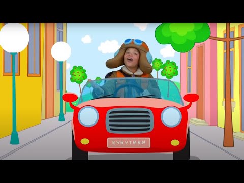 Видео: КУКУТИКИ - СБОРНИК Онлайн развивающих песенок - мультиков про машинки