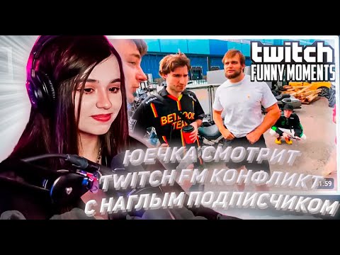 Видео: ЮЕЧКА СМОТРИТ ТВИЧ ФМ Топ Моменты с Twitch | Конфликт с Наглым Подписчиком