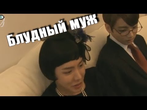 Видео: BTS CRACK [Russian ver.]-Блудный муж