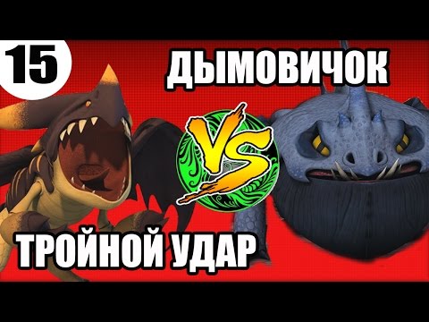 Видео: ТРОЙНОЙ УДАР VS ДЫМОДЫШАЩИЙ ДУШИТЕЛЬ. Битва двух драконов.