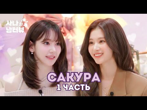 Видео: 🌷🇯🇵Вместе с ВЕСНОЙ пришла САКУРА на интервью к подруге японке САНЕ🌸