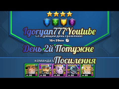 Видео: Турнір Потужне посилення! 4* без червоних