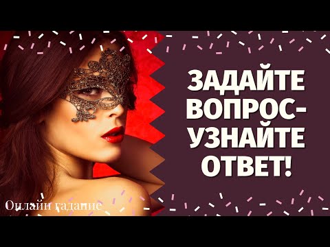 Видео: ДА или НЕТ? ЗАДАЙТЕ ВОПРОС И ПОЛУЧИТЕ ОТВЕТ! ИСПОЛНИТСЯ ЛИ МОЁ ЖЕЛАНИЕ? ИСПОЛНИТСЯ ЛИ ЗАГАДАННОЕ?