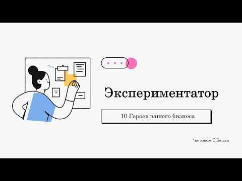 Видео: 10 героев - Экспериментатор