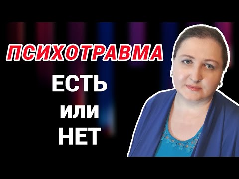 Видео: Тест на психологическую травму // Когда страх не заканчивается