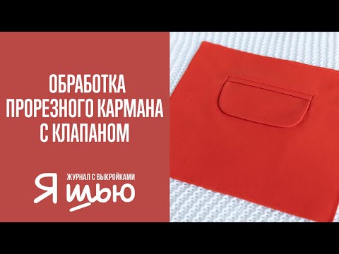 Видео: Как обработать прорезной карман в рамку с клапаном | Журнал "Я шью"