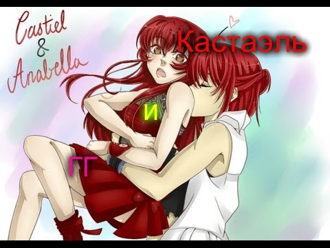 Видео: Кастиэль и ГГ ,, Сладкий флирт"