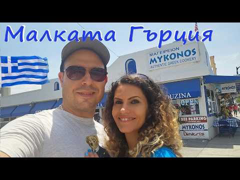 Видео: Разходка с Балкански Привкус в Tarpon Springs, Florida