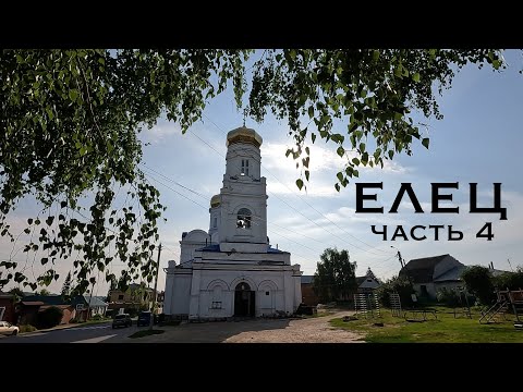 Видео: Елец. Часть 4
