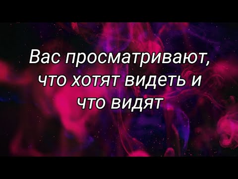 Видео: Вас просматривают, что хотят видеть и что видят