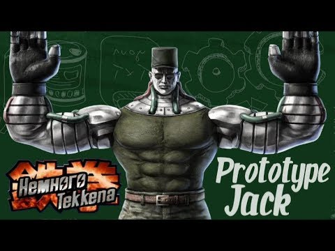 Видео: Немного Tekkena : Прототип Джек