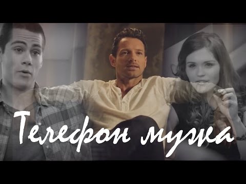 Видео: Стайлз и Лидия|||Телефон мужа(юмор)