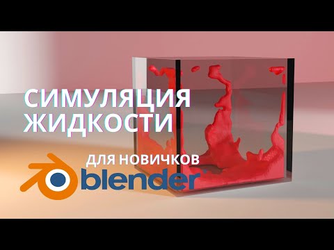 Видео: Основы симуляции жидкости в блендер | Уроки  Blender |  Blender 2.9 |  Blender 3.0