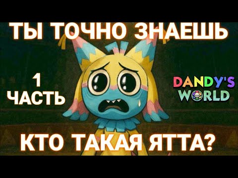 Видео: История Ятты. 1 часть. Мир денди. Роблокс