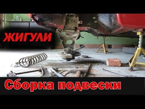 Видео: Ремонт и сборка передней подвески на Ваз - установка пружины, замена шаровых, рычагов и сайлентов
